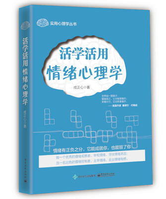 

活学活用情绪心理学
