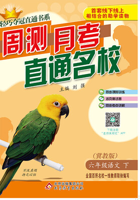 

（2017春）轻巧夺冠直通书系·周测月考直通名校：六年级语文（下）·冀教版