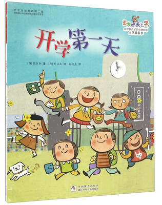 

出发吧，去上学！：开学第一天