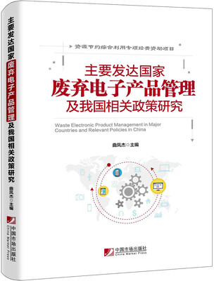 

主要发达国家废弃电子产品管理及我国相关政策研究