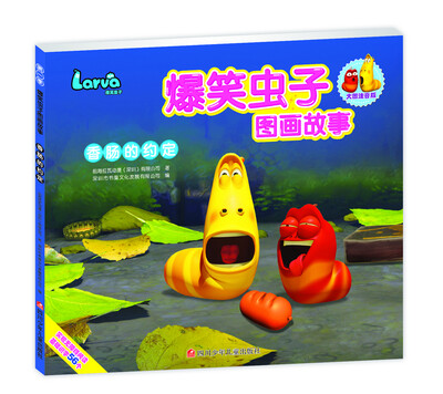 

爆笑虫子图画故事：香肠的约定