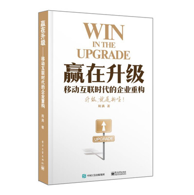 

赢在升级――移动互联时代的企业重构