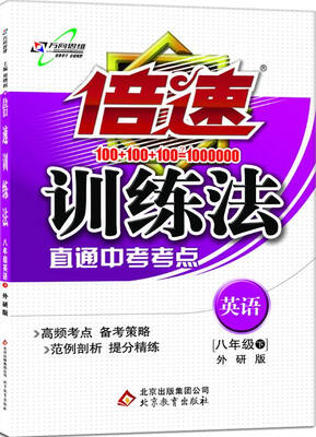 

2017春 倍速训练法：八年级英语（下 外研版）