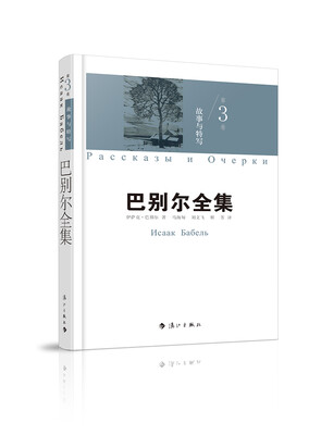 

巴别尔全集 第三卷 故事与特写