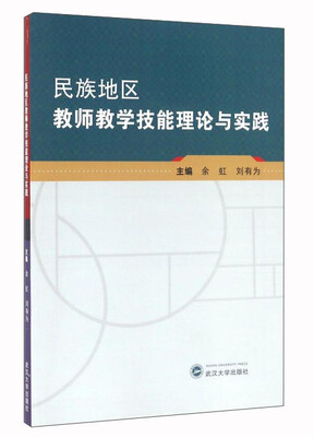 

民族地区教师教学技能理论与实践