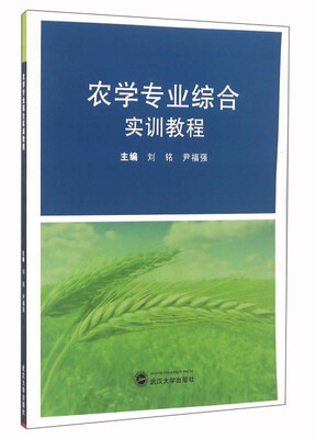 

农学专业综合实训教程
