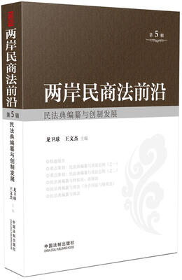 

两岸民商法前沿·第5辑：民法典编纂与创制发展