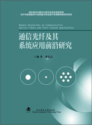 

通信光纤及其系统应用前沿研究