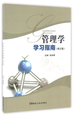 

管理学学习指南(修订版