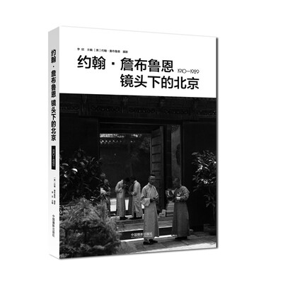 

约翰·詹布鲁恩镜头下的北京1910-1929