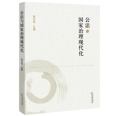 

公法与国家治理现代化