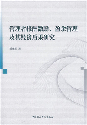 

管理者报酬激励、盈余管理及其经济后果研究