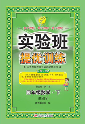 

春雨 2017春 实验班提优训练：数学（四年级下 人教版 RMJY）