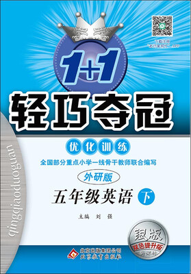 

2017春)1+1轻巧夺冠·优化训练：五年级英语（下）·外研版
