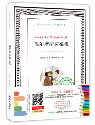 

译林名著有声涂色版:福尔摩斯探案集
