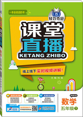 

(2017春)课堂直播：五年级数学(下）·北师版