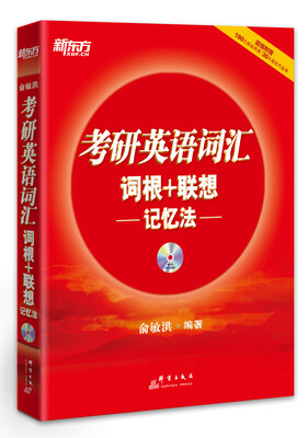 

新东方：考研英语词汇词根+联想记忆法（附MP3光盘）