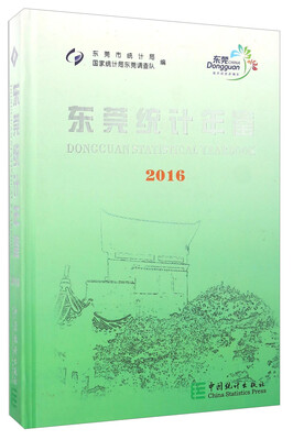 

东莞统计年鉴（2016 附光盘）