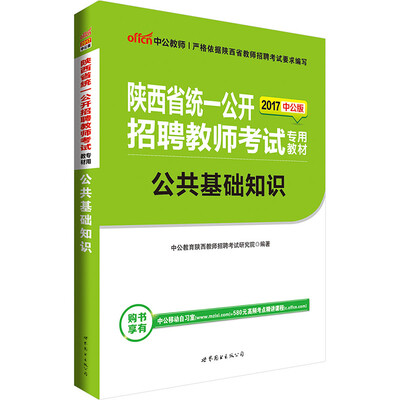 

中公版·2017陕西省统一公开招聘教师考试专用教材：公共基础知识