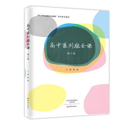 

高中系列班会课 高三卷