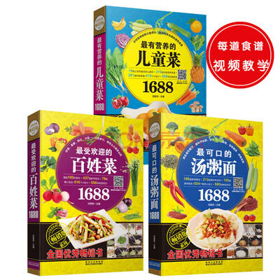 

1688经典畅销版系列(共3册):最有营养的儿童菜+最受欢迎的百姓菜+最可口的汤粥面