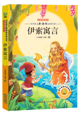 

伊索寓言（小学语文新课标必读丛书注音美绘本）