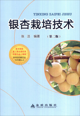 

银杏栽培技术第二版
