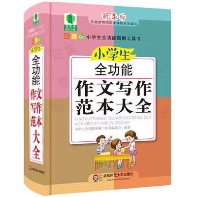

青苹果精品学辅4期·小学生全功能作文写作范本大全