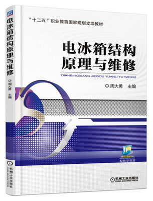 

电冰箱结构原理与维修