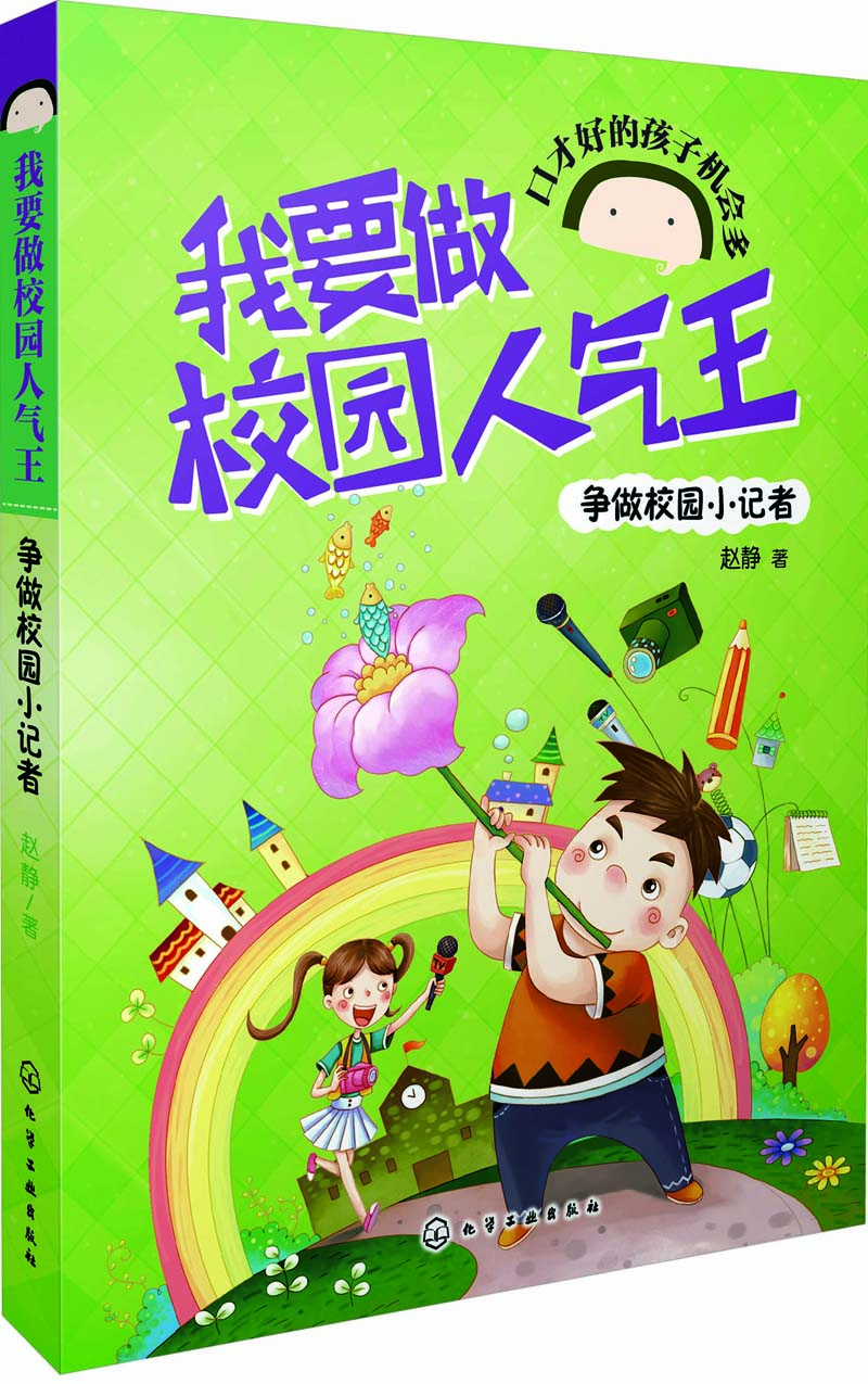 

我要做校园人气王--争做校园小记者