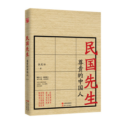 

民国先生：尊贵的中国人