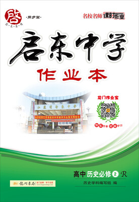 

2017春启东系列·启东中学作业本 高中历史必修2 R人教版
