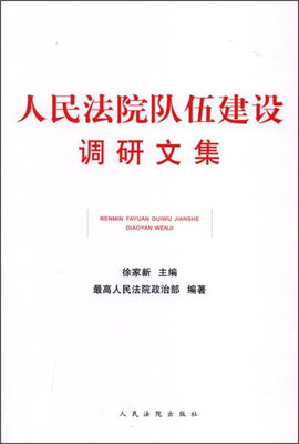 

人民法院队伍建设调研文集