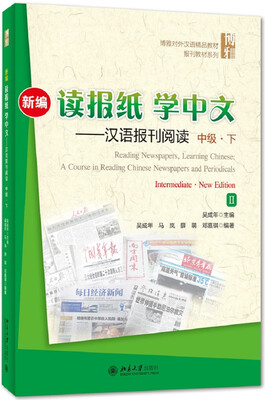 

新编读报纸学中文 汉语报刊阅读 中级 下