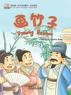 

我的第一本中文故事书·成语系列画竹子