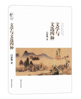 

吕思勉文集:文学与文选四种