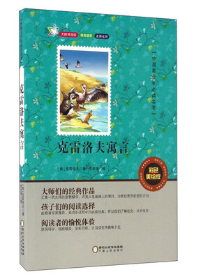 

克雷洛夫寓言（彩色美绘版无障碍阅读）/中国青少年必读名著