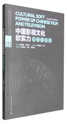 

中国影视文化软实力：理念与路径