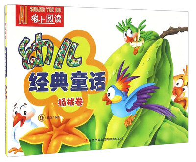 

幼儿经典童话 杨桃卷/爱上阅读