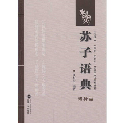 

苏子语典：修身篇