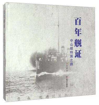 

百年舰证 中山舰特展之路
