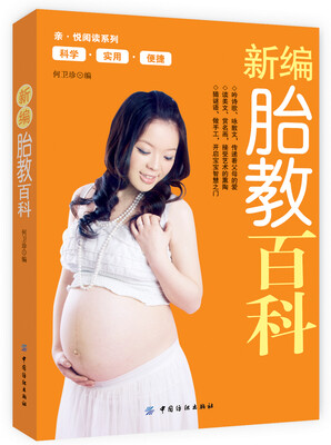 

新编胎教百科