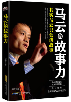 

马云的故事力：其实马云只会讲故事