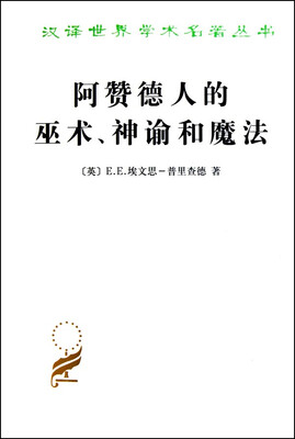 

汉译世界学术名著丛书：阿赞德人的巫术、神谕和魔法