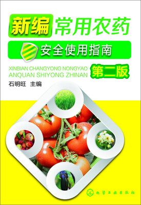 

新编常用农药安全使用指南第二版