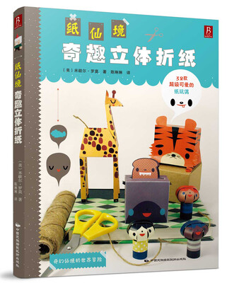 

纸仙境奇趣立体折纸