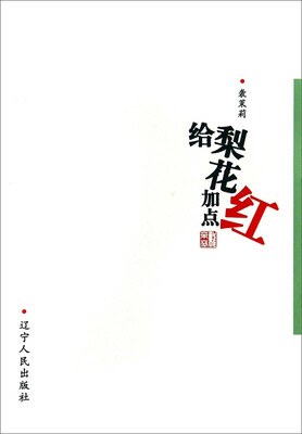 

给梨花加点红