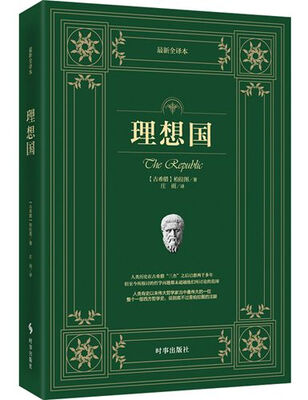 

理想国（最新全译本)