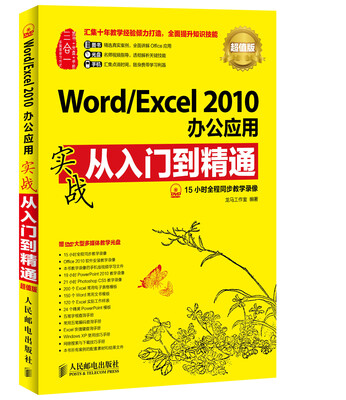 

Word/Excel 2010办公应用实战从入门到精通(超值版)