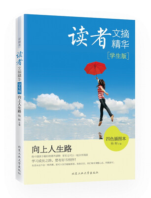

读者文摘精华·学生版：向上人生路（四色插图本）